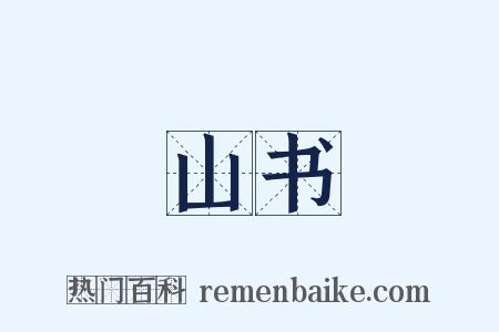 山书是什么意思的图片